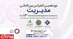 رایتل حامی نوزدهمین کنفرانس بین‌المللی مدیریت