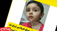 استوری سازمان نظام پزشکی؛ این دختر در شرق تهران گم شده است