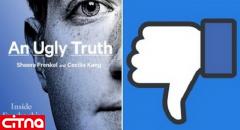 «فیس‌بوک» حقیقتی زشت» را عیان کرد