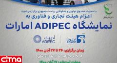 نمایشگاه ADIPEC امارات 