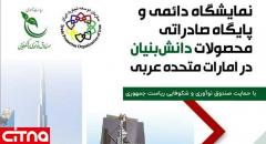 حمایت صندوق نوآوری از برپایی نمایشگاه دائمی و پایگاه صادراتی محصولات دانش‌بنیان ایرانی در امارات
