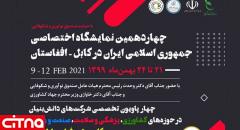 صندوق نوآوری از حضور شرکت‌های دانش بنیان در چهار پاویون نمایشگاه اختصاص ایران در کابل حمایت می‌کند