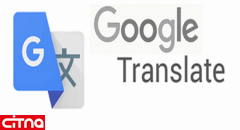 مترجم آفلاین گوگل برای ۵۹ زبان مبتنی بر هوش مصنوعی