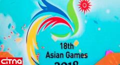 ایران در جایگاه پنجم بازی‌های آسیایی ۲۰۱۸