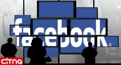 حفظ حریم خصوصی کاربران فیسبوک در اولویت قرار گیرد!