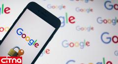 به‌روزرسانی حریم خصوصی کاربران گوگل 