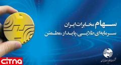 آگهی دعوت به مجمع عمومی سالیانه شرکت مخابرات ایران