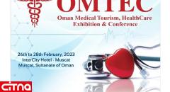 نمایشگاه پزشکی، گردشگری و مراقبت های پزشکی عمان برگزار می‌شود