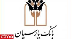بانک پارسیان عاملیت توزیع سود سهام شرکت نفت پاسارگاد را عهده دار شد