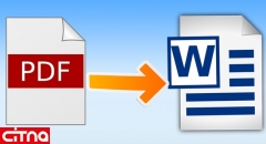 چگونه یک فایل PDF را به Word تبدیل کنیم؟