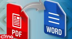 نحوه تبدیل فایل PDF به Word 