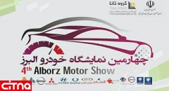 برپایی چهارمین نمایشگاه بین المللی خودروی استان البرز