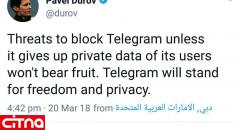  تلگرام پای آزادی و حریم خصوصی خواهد ایستاد
