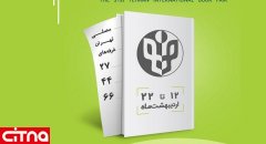 حضور مبین نت در سی و یکمین نمایشگاه بین‌المللی کتاب تهران