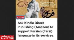  زبان فارسی را به سامانه‌ی انتشارات کیندل اضافه کنید