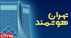 تسهیلات رایگان «تهران هوشمند» به استارتاپ‌های منتخب