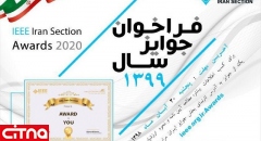 تمدید فراخوان جوایز سال ۱۳۹۹ بخش ایران IEEE تا ۲۰ آذر