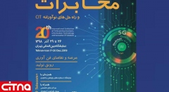 مانور بزرگ مودم‌های ساخت ایران و نمایش توان روترهای بومی در نمایشگاه تلکام پلاس 98/
