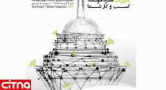 مبین‌نت خدمات هوشمند سازمانی خود را در نمایشگاه تهران هوشمند ارائه خواهد کرد