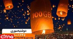 تا ۱۰۰گیگ اینترنت هدیه‌ی همراه اول در «دوشنبه سوری» دی ماه