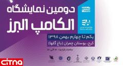 دومین نمایشگاه الکامپ استان البرز افتتاح شد