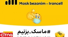 «ماسک بزنیم»؛ شناسه جدید شبکه ایرانسل برای مقابله با کرونا