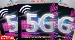 انتشار شماره‌ 59 ماهنامه‌ "نسل چهارم" با تمرکز ویژه بر سرفصل «فرصت 5G برای توسعه اقتصاد دیجیتال ایران»