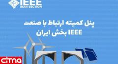 پنل کمیته ارتباط با صنعت IEEE بخش ایران برگزار می‌شود