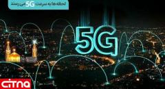 افتتاح سایت‌های 5G همراه اول در مشهد 
