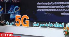 آغاز مراسم افتتاح سایت جدید 5G همراه اول در تهران 