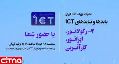 بایدها و نبایدهای ICT «رگولاتور، اپراتور و کارآفرین» در سومین گردهمایی مجازی خانواده بزرگ ICT