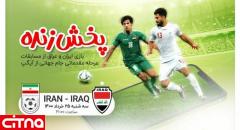 پخش زنده دیدار ایران - عراق از آیگپ