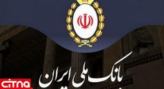  بانک ملی ایران