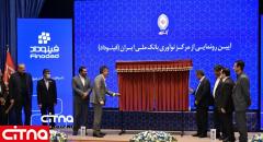 گزارش تصویری سیتنا از مراسم افتتاح مرکز نوآوری بانک ملی ایران «فینوداد»