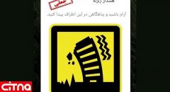پیام هشدار زلزله به شهروندان تهرانی، جعلی است