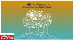 برگزاری کنفرانس تخصصی اینترنت اشیاء ایران 