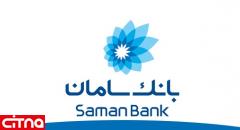 افزایش سقف انتقال وجه داخلی و پایا در «سامانک» بانک سامان