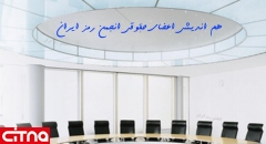 برگزاری هم اندیشی اعضای حقوقی انجمن رمز ایران با موضوع «ارزیابی امنیتی، رمز ایمنی و پایداری کسب و کار»