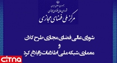 شورای عالی فضای مجازی طرح کلان و معماری شبکه ملی اطلاعات را ابلاغ کرد
