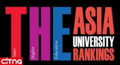 برترین دانشگاه‌های آسیا در سال 2018 اعلام شد 