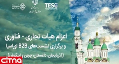 اوراسیا مقصد بعدی دانش‌بنیان‌های ایرانی است