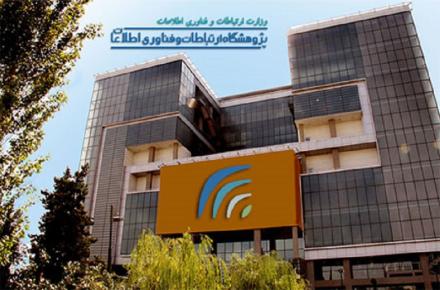 نوسازی آرم پژوهشگاه ارتباطات و فناوری اطلاعات
