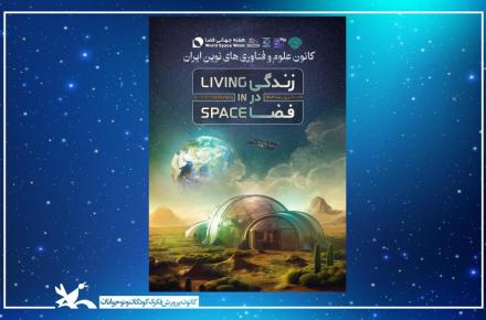 هفته جهانی فضا