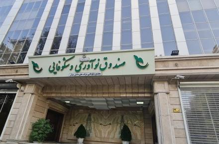 صندوق نوآوری