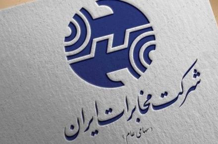 شرکت مخابرات