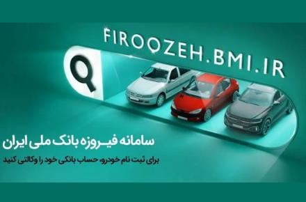 سامانه فیروزه