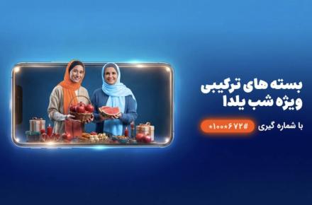 همراه اول یلدا