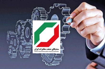 سندیکای صنعت مخابرات 
