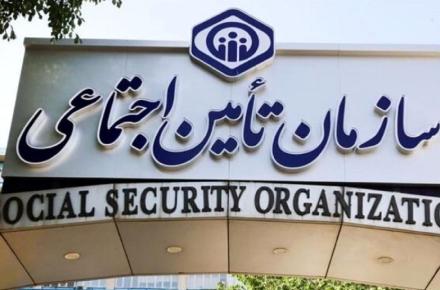 سازمان تامین اجتماعی