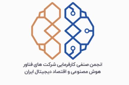 انجمن صنفی کارفرمایی هوش مصنوعی